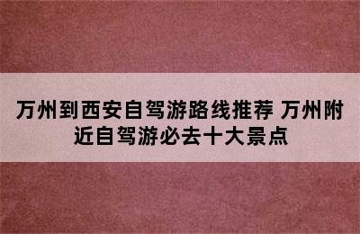 万州到西安自驾游路线推荐 万州附近自驾游必去十大景点